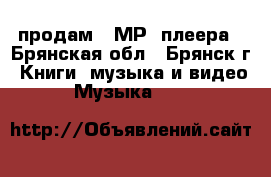 продам 2 МР3 плеера - Брянская обл., Брянск г. Книги, музыка и видео » Музыка, CD   